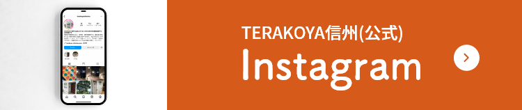 TERAKOYA信州(公式)Instagramはこちら